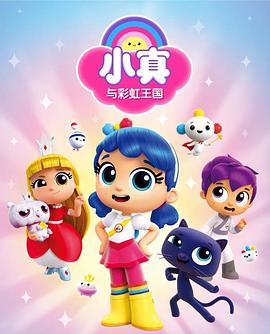 小真与彩虹王国第一季