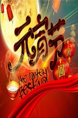 2009年中央电视台元宵晚会