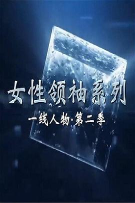 一线人物第二季