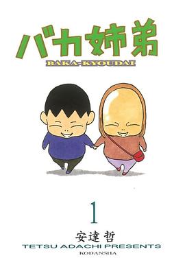 姐弟物语