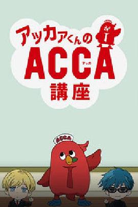 阿卡君的ACCA讲座
