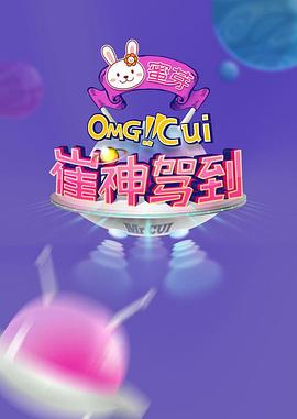 崔神驾到