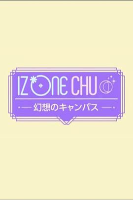 IZ*ONECHU-幻想校园
