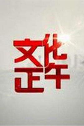 文化正午