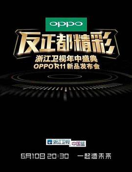 2017浙江卫视反正都精彩年中盛典