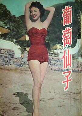 葡萄仙子