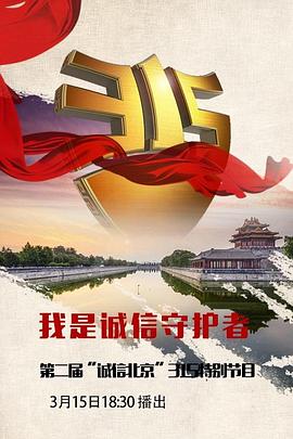 BTV诚信北京315晚会2017