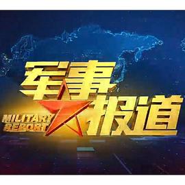 军事报道