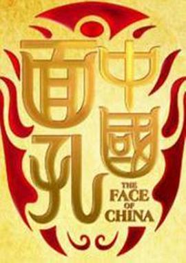 中国面孔第一季