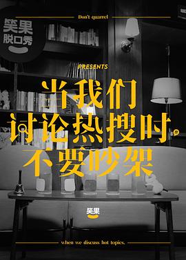当我们讨论热搜时，不要吵架