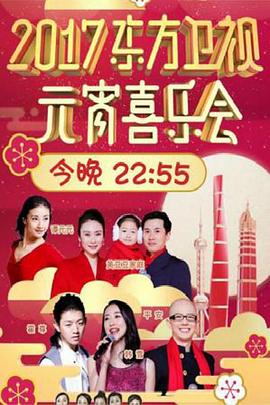 2017东方卫视元宵喜乐会