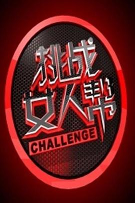 挑战女人帮第一季