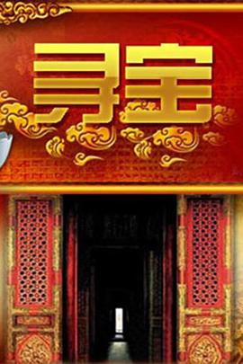 寻宝