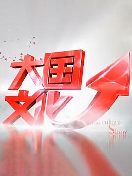 大国文化