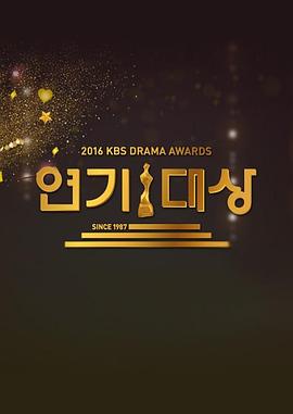2016KBS연기대상