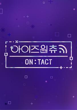 IZ*ONECHU—ON:TACT