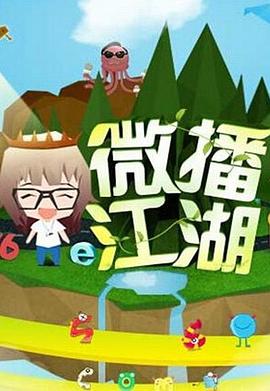 微播江湖