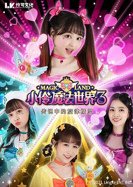 小伶魔法世界第三季