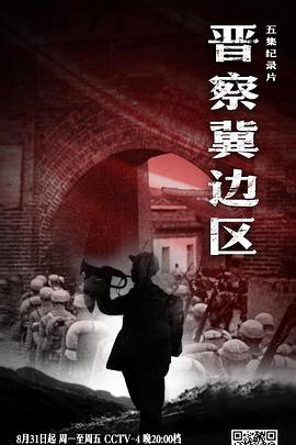 晋察冀边区