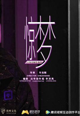 惊梦