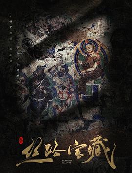 大昆仑之丝路宝藏
