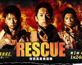 RESCUE～特別高度救助队