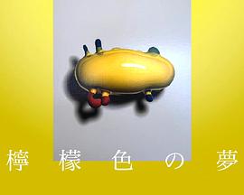 柠檬色之梦
