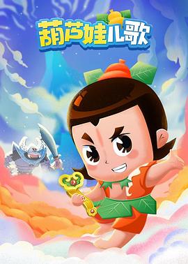 葫芦娃儿歌