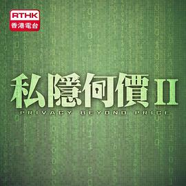 私隱何價II
