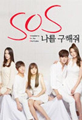 S.O.S请救救我