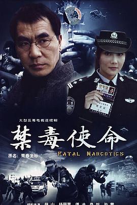 禁毒使命