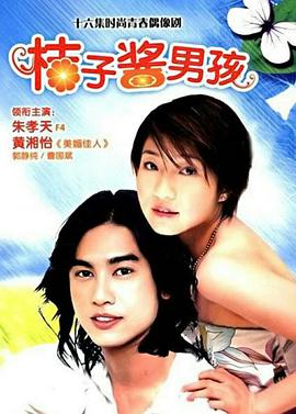 橘子酱男孩