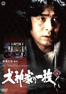 金田一耕助：犬神家族