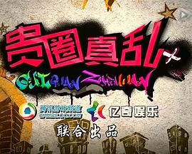 贵圈真乱