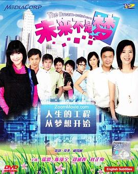 未来不是梦