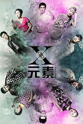 X元素