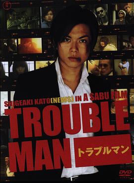问题男人