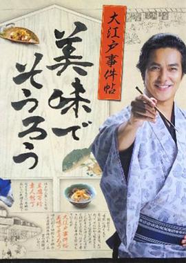 大江戸事件帖美味でそうろう