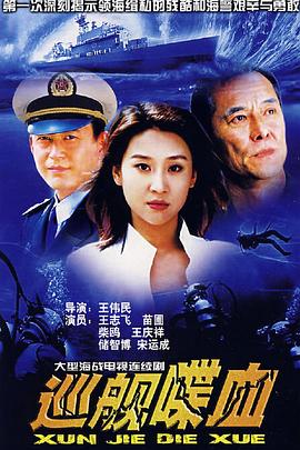 巡舰喋血