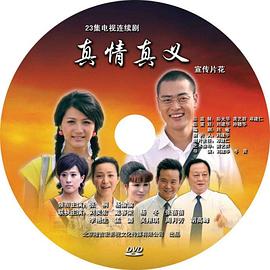 真情真义