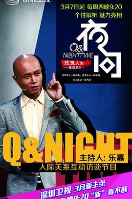 夜问