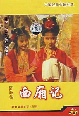 西厢记