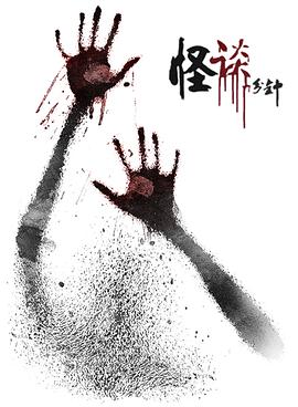 怪谈一分钟