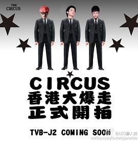 Circus香港大爆走