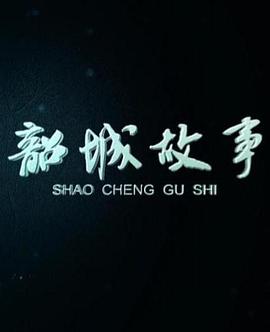 韶城故事
