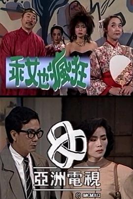 乖女也疯狂