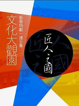 文化大观园匠人之国