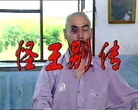 怪王外传2