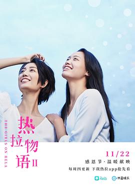 热拉物语Ⅱ