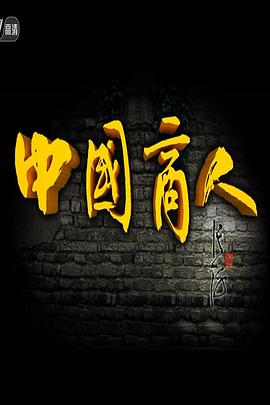 中国商人
